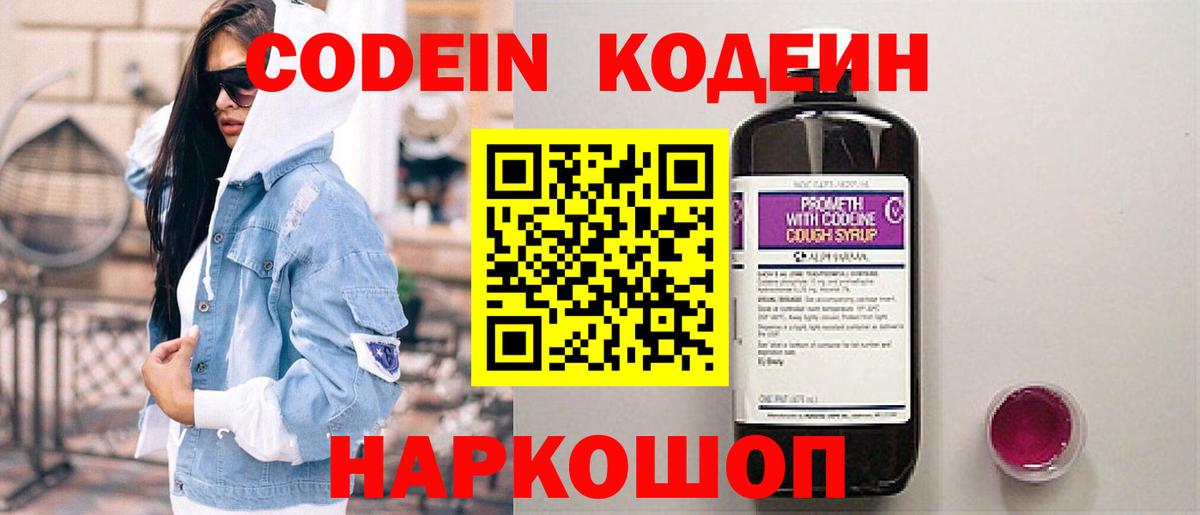 Codein Purple Drank  Вход с VPN  Кодеиновый сироп Lean напиток Lean (лин)  Гусь-Хрустальный 
